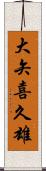 大矢喜久雄 Scroll