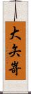 大矢嵜 Scroll