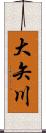 大矢川 Scroll