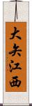 大矢江西 Scroll