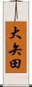 大矢田 Scroll