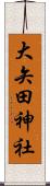 大矢田神社 Scroll