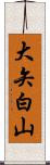 大矢白山 Scroll