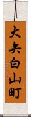 大矢白山町 Scroll