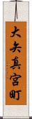 大矢真宮町 Scroll