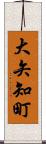 大矢知町 Scroll