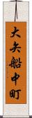 大矢船中町 Scroll