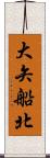 大矢船北 Scroll