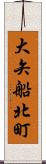 大矢船北町 Scroll