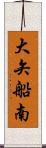 大矢船南 Scroll