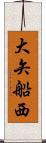 大矢船西 Scroll