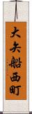 大矢船西町 Scroll