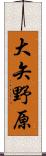 大矢野原 Scroll