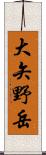 大矢野岳 Scroll