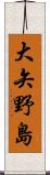 大矢野島 Scroll