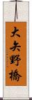 大矢野橋 Scroll