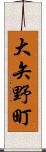 大矢野町 Scroll