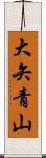 大矢青山 Scroll