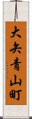 大矢青山町 Scroll