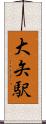 大矢駅 Scroll