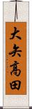 大矢高田 Scroll