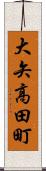 大矢高田町 Scroll