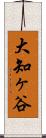 大知ヶ谷 Scroll