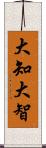 大知 Scroll