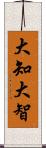 大知;大智 Scroll