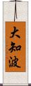 大知波 Scroll