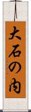 大石の内 Scroll