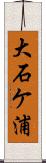大石ケ浦 Scroll