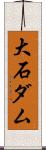 大石ダム Scroll
