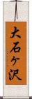 大石ヶ沢 Scroll