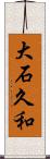 大石久和 Scroll