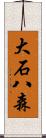 大石八森 Scroll