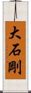 大石剛 Scroll