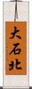 大石北 Scroll