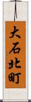 大石北町 Scroll