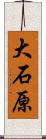 大石原 Scroll