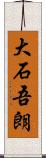 大石吾朗 Scroll