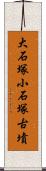 大石塚小石塚古墳 Scroll