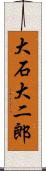 大石大二郎 Scroll