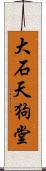 大石天狗堂 Scroll