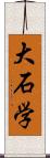 大石学 Scroll