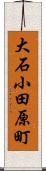 大石小田原町 Scroll