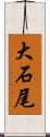 大石尾 Scroll