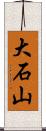 大石山 Scroll