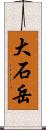 大石岳 Scroll