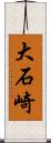 大石崎 Scroll
